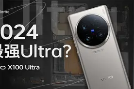 【享拆】vivo X100 Ultra 拆解：灭霸影像，不止于人像！视频封面