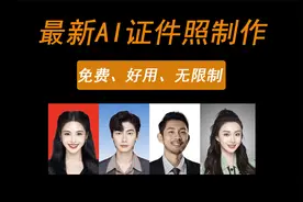 最新AI证件照，一键生成，无任何限制视频封面