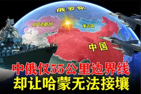 中俄仅55公里边界线，却让哈蒙无法接壤，一旦相接后果有多严重？视频封面