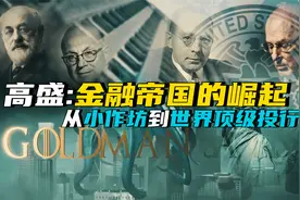 从小作坊到顶级投行，犹太家族如何能在美国崛起？高盛帝国 Ⅰ视频封面