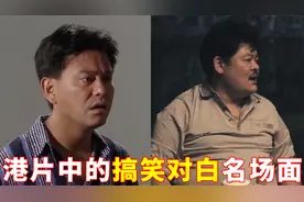 盘点粤语港片搞笑名场面，林雪：对唔嗨住视频封面