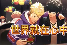 《女神异闻录5》为何天下第一?游戏性与沉浸感的不败神话视频封面