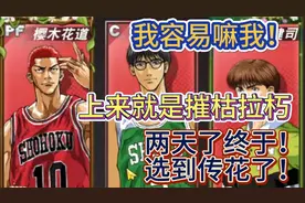 【灌篮高手手游】终于选到传奇花型了，上来就摧枯拉朽！