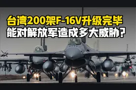台湾200余架F-16V全部升级完毕，性能重大提升能打过歼-10C吗？视频封面