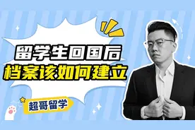 留学生的档案到底是什么？留学生回国后档案该如何建立？视频封面