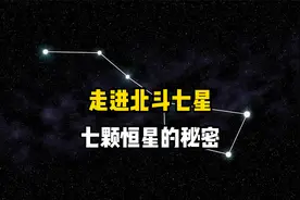 走进北斗七星，大熊座七颗恒星的秘密