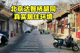 北京西城老城区腾退又出新政策，看看这真实居住环境，搬不搬呢？视频封面