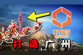 《城市：天际线2》试玩！我能否打造出广州？【城市：天际线2】01视频封面