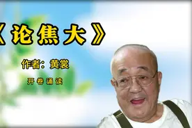 经典文章诵读，《论焦大》，作者：黄裳视频封面