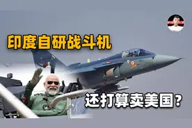 花40年研发的印度战斗机，自家空军都想退货，还打算高价卖美国？视频封面