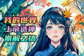 超越世界崩解之镐的神秘稿子，不仅能升级，还能硬刚末影龙！视频封面