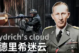 帝国黑王子海德里希遇刺之谜，是死于盟军的行动还是党内的纷争？视频封面