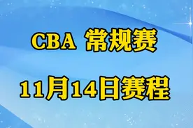 CBA常规赛，11月14日赛程安排！视频封面