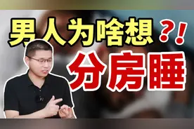 男人主动提出分房睡，意味着什么？视频封面