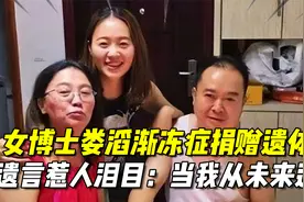 北大女博士娄滔，渐冻症后捐赠遗体，遗言惹人泪目：当我从未来过视频封面