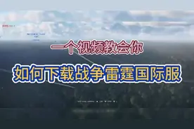 一个视频教会你如何下载战争雷霆国际服！
