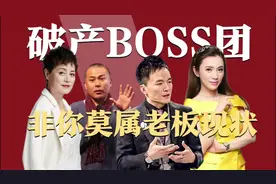 非你莫属的老板破产倒闭，boss团史晓燕给出答案：赚了不该赚的钱