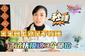 宝宝晚上不肯入睡，试试抚摸这3个部位，睡得香更聪明视频封面
