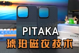 PITAKA日落月升系列手机壳 For iPhone 15 琥珀磁衣技术来了视频封面