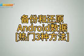 备份和还原Android数据[热门3种方法]视频封面