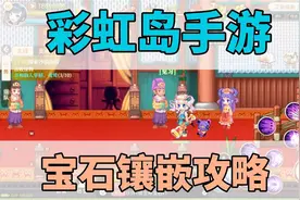 彩虹岛手游，宝石镶嵌攻略