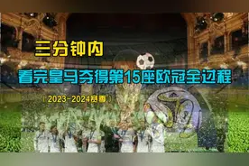 三分钟内看完皇马夺得第15座欧冠全过程（2023-2024赛季）视频封面
