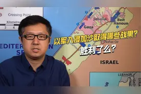 合围加沙城区！以色列地面入侵以来，自称取得哪些战果？视频封面