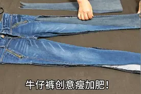 牛仔裤瘦加肥有妙招！裁四个三角缝一缝，宽松舒服新颖又别致！视频封面