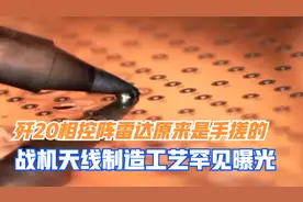 歼20相控阵雷达原来是手搓的，战机天线制造工艺罕见曝光视频封面