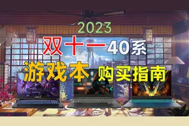 2023年双11 游戏本推荐：超高性价比，覆盖全价位【笔记本推荐】视频封面
