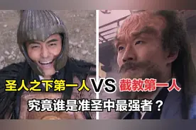 吕岳自称截教第一人，孔宣圣人之下第一，究竟谁是准圣中最强者？视频封面