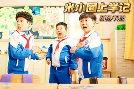 米小圈耗子葬礼与偷狗贼的真相大白！视频封面