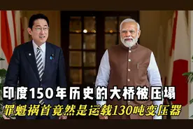 印度的150年古桥被压塌，原因竟然是运载130吨重的变压器上桥视频封面
