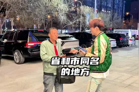 我国唯一一个省和市同名的地方？不得不说青老年组合确实强视频封面