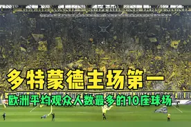 欧洲平均观众人数最多的10座球场，多特蒙德主场第一视频封面