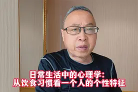 日常生活中的心理学：从饮食习惯看一个人的个性特征视频封面