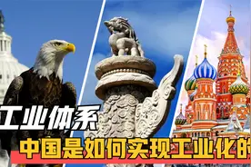 中国的工业化，是如何建立起来的？不得不感谢两个国家的帮助！视频封面