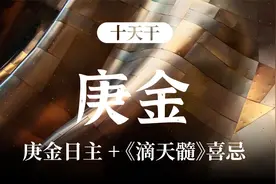 十天干——庚金 性格特征+《滴天髓》喜忌分析视频封面