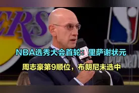 NBA选秀大会首轮：里萨谢状元，周志豪第9顺位，布朗尼未选中视频封面