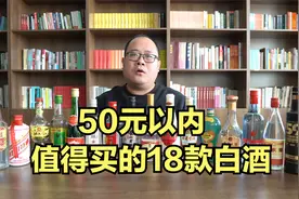 50元以内值得买的18款白酒，你都喝过哪个？