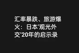 汇率暴跌、旅游爆火: 日本“观光外交”20年的启示录视频封面