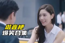 爆笑谐音梗合集，中国语言博大精深，一开口能让人笑喷！