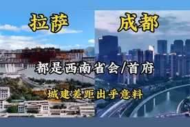 西藏拉萨与四川成都，都是西南省会，城建差距出乎意料