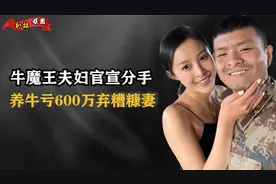 牛魔王夫妇官宣分手！养牛亏损600万无力偿还，女方说出背后真相视频封面