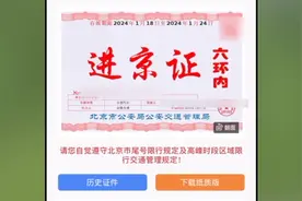 北京进京证手机办理流程，不办要罚款视频封面