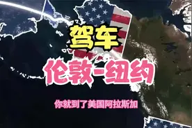 从欧洲开车到美国？你没有听错视频封面