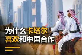 为什么卡塔尔喜欢和中国合作？技术过硬态度诚恳，实力秒杀英美！视频封面