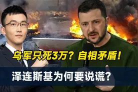 乌方首次公开：乌军死3万！俄军死40万？说谎是小泽最后的倔强