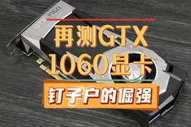 当年敢卖2000元，再测GTX 1060显卡，“钉子户”最后的倔强？