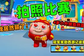 蛋仔派对：拍照大比拼，赢了就能获得西游记皮肤，我居然输了！